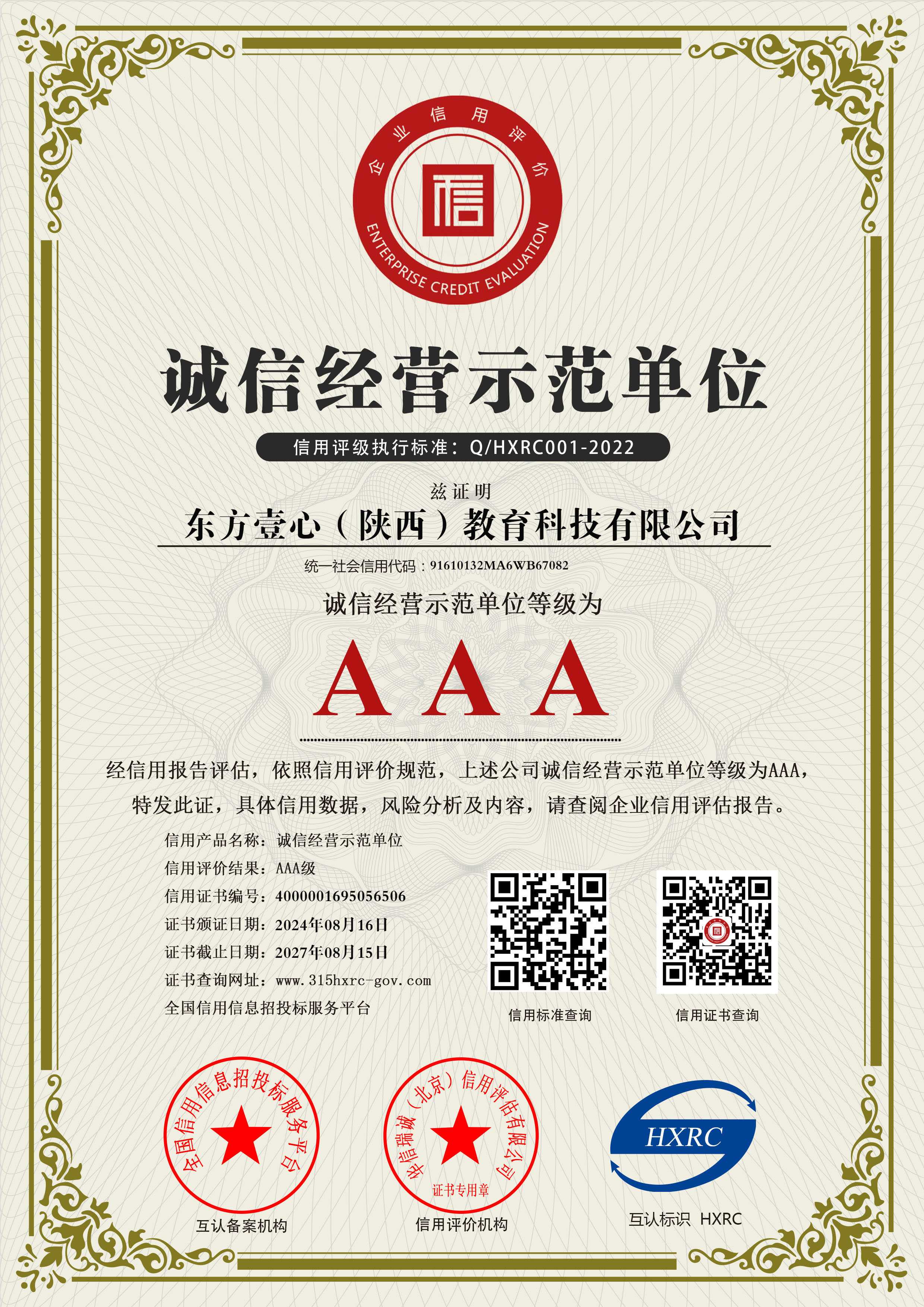 东方壹心（陕西）教育科技有限公司-AAA级诚信经营示范单位-新版.jpg