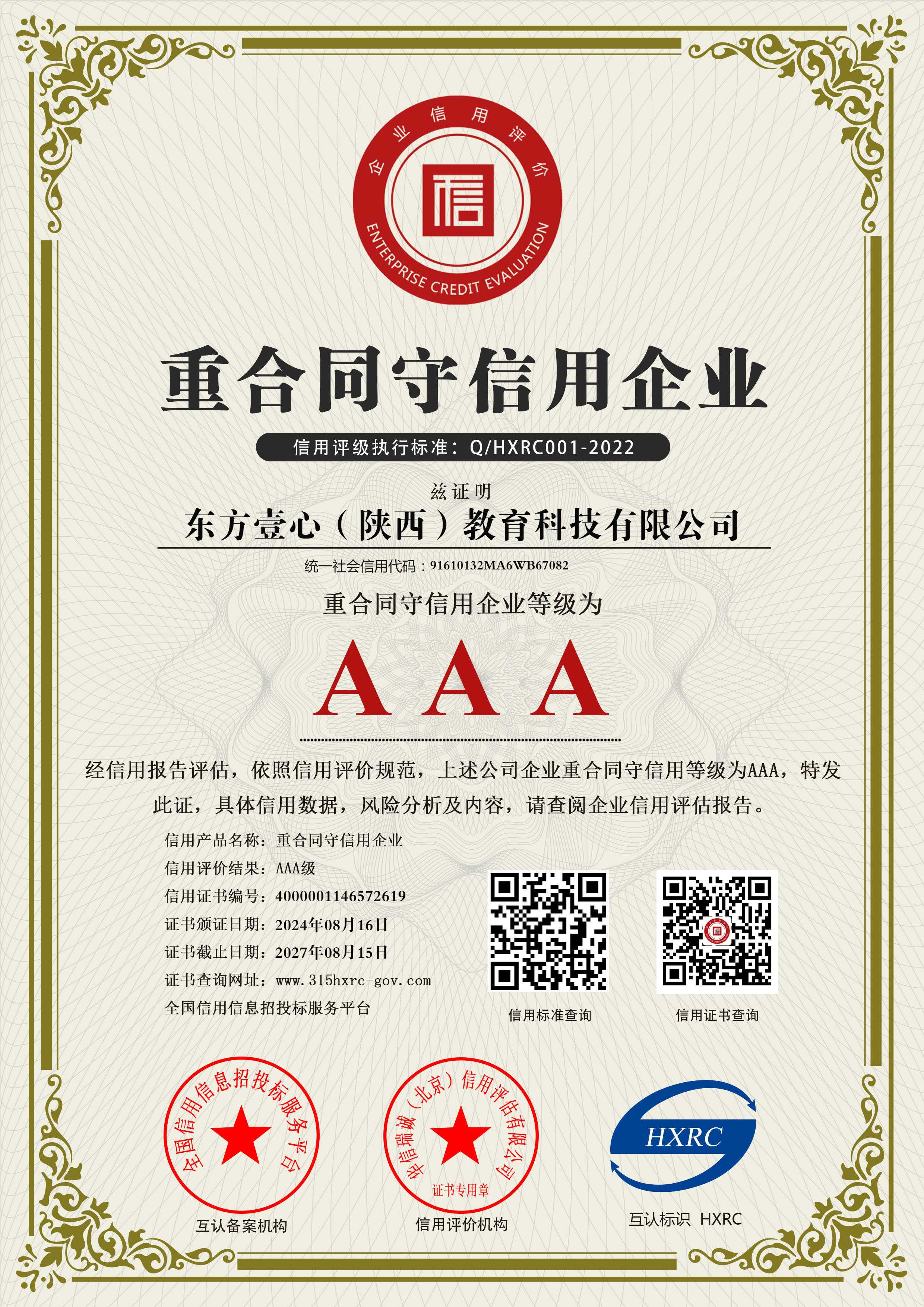 东方壹心（陕西）教育科技有限公司-AAA级重合同守信用企业-新版.jpg