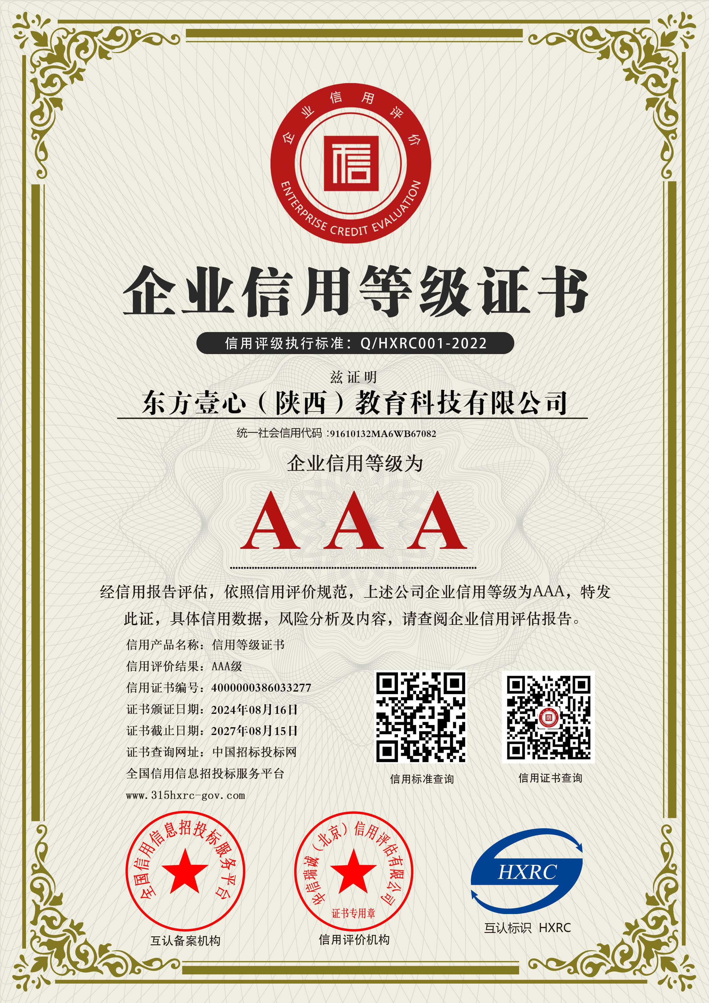 东方壹心（陕西）教育科技有限公司-AAA级信用企业 双网-新版.jpg